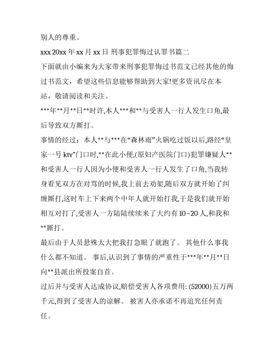 2023年刑事犯罪悔过认罪书(汇总6篇)_第3页