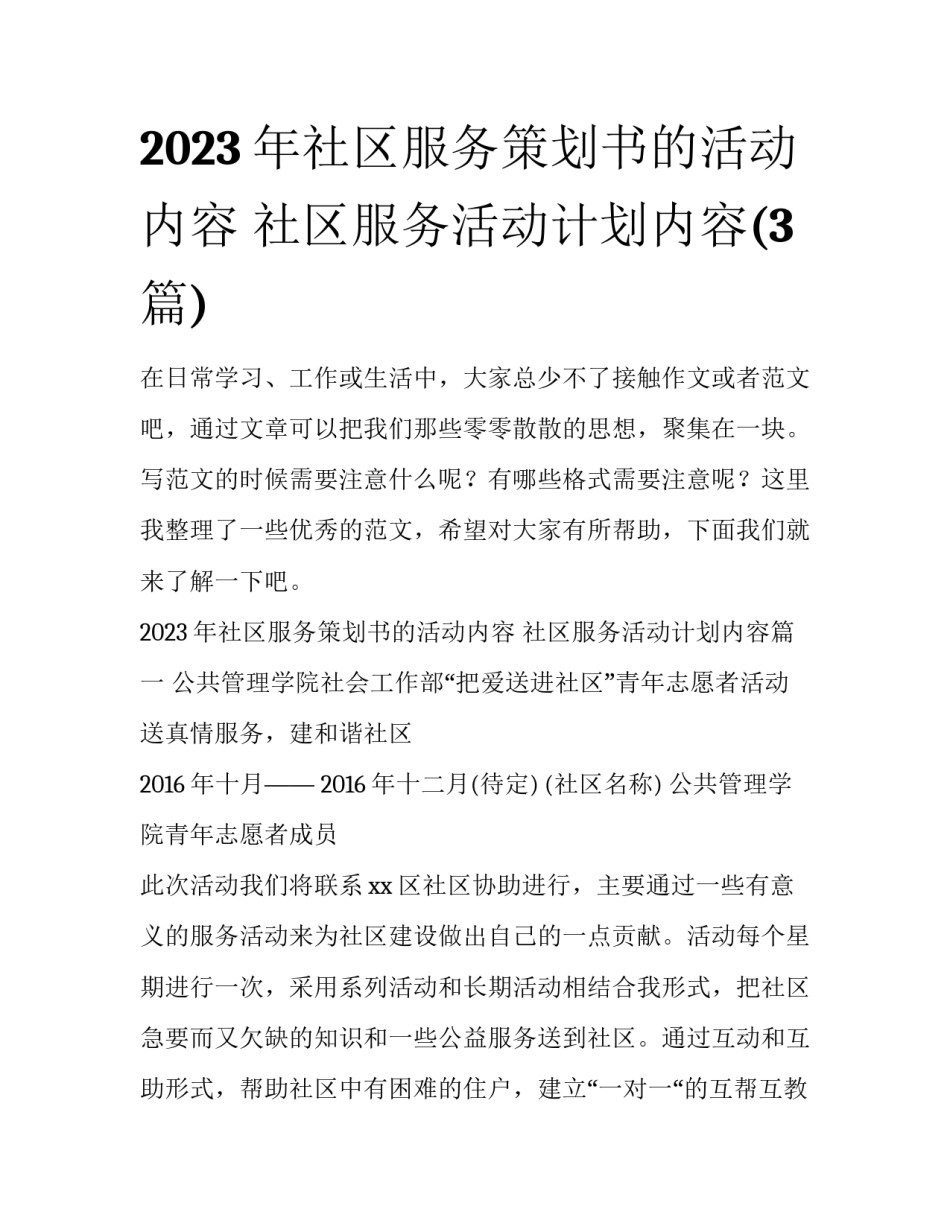 2023年社区服务策划书的活动内容 社区服务活动计划内容(3篇)_第1页