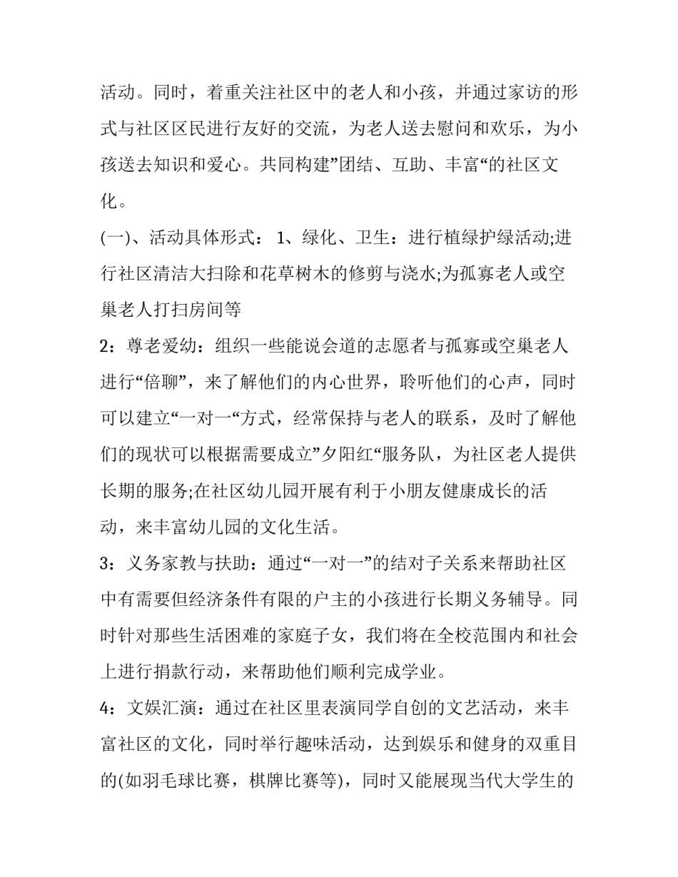 2023年社区服务策划书的活动内容 社区服务活动计划内容(3篇)_第2页