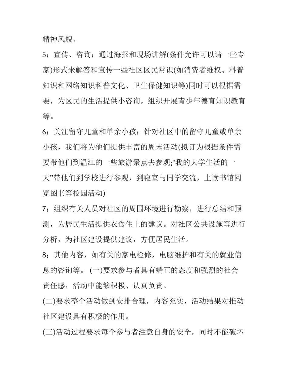 2023年社区服务策划书的活动内容 社区服务活动计划内容(3篇)_第3页