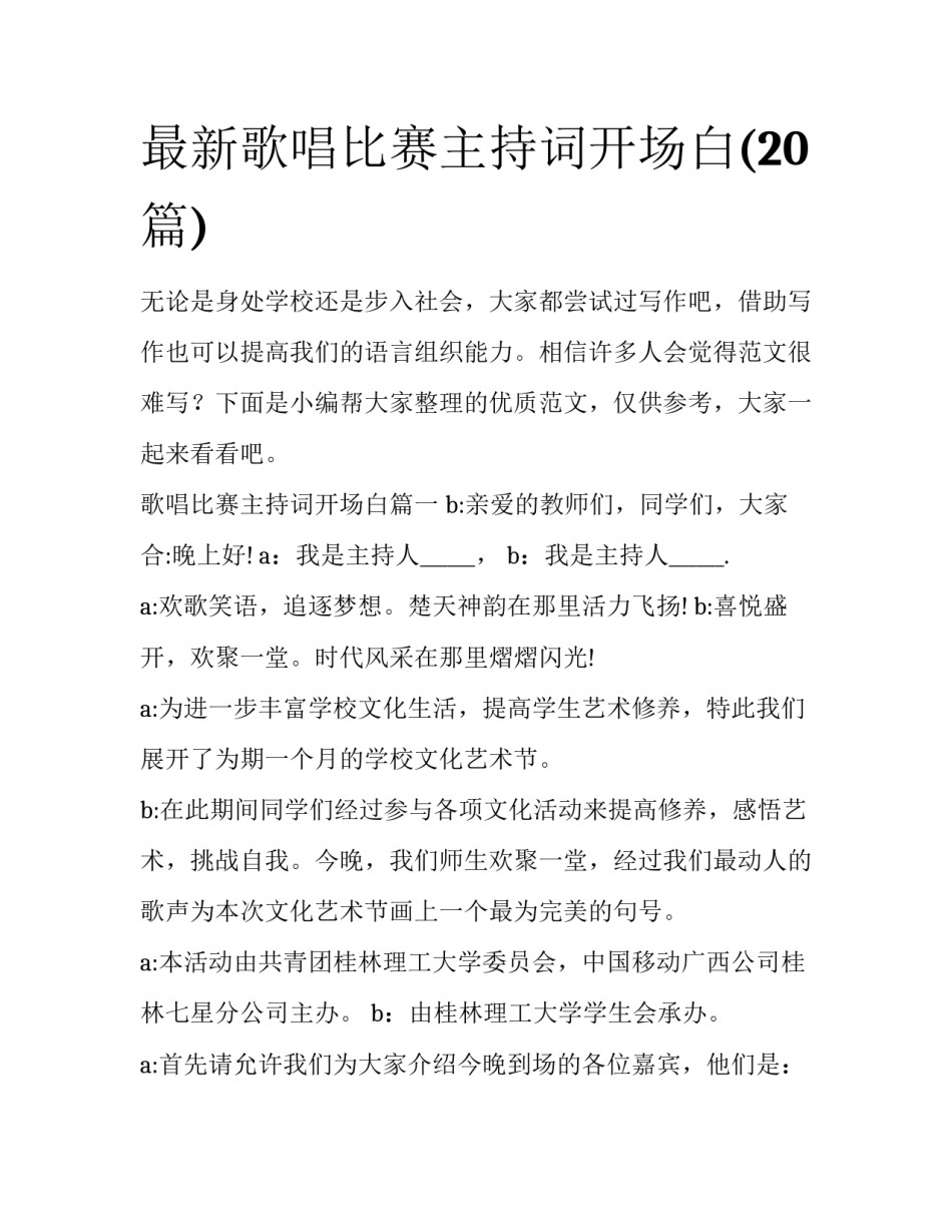 最新歌唱比赛主持词开场白(20篇)_第1页