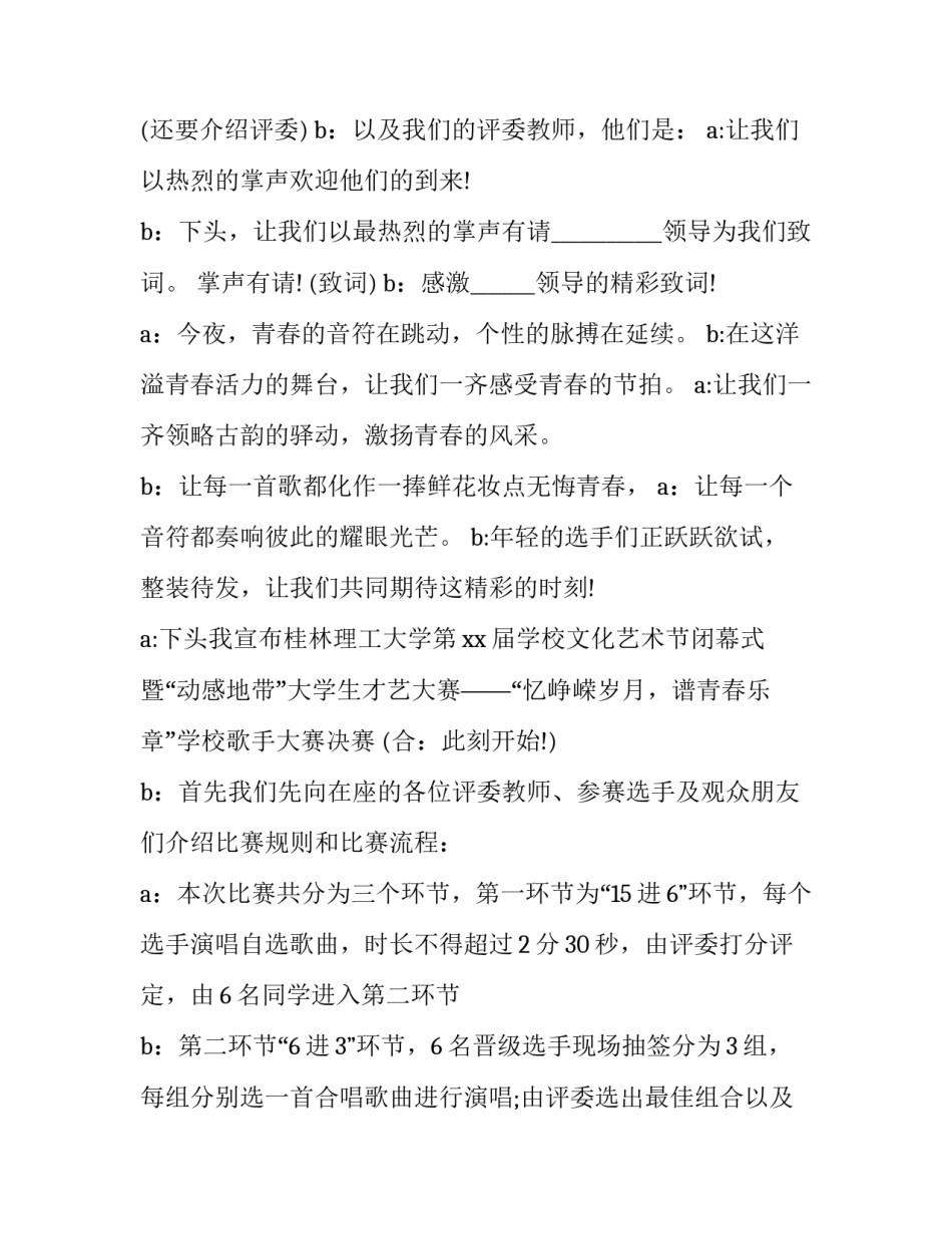 最新歌唱比赛主持词开场白(20篇)_第2页