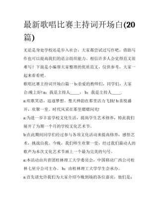 最新歌唱比赛主持词开场白(20篇)