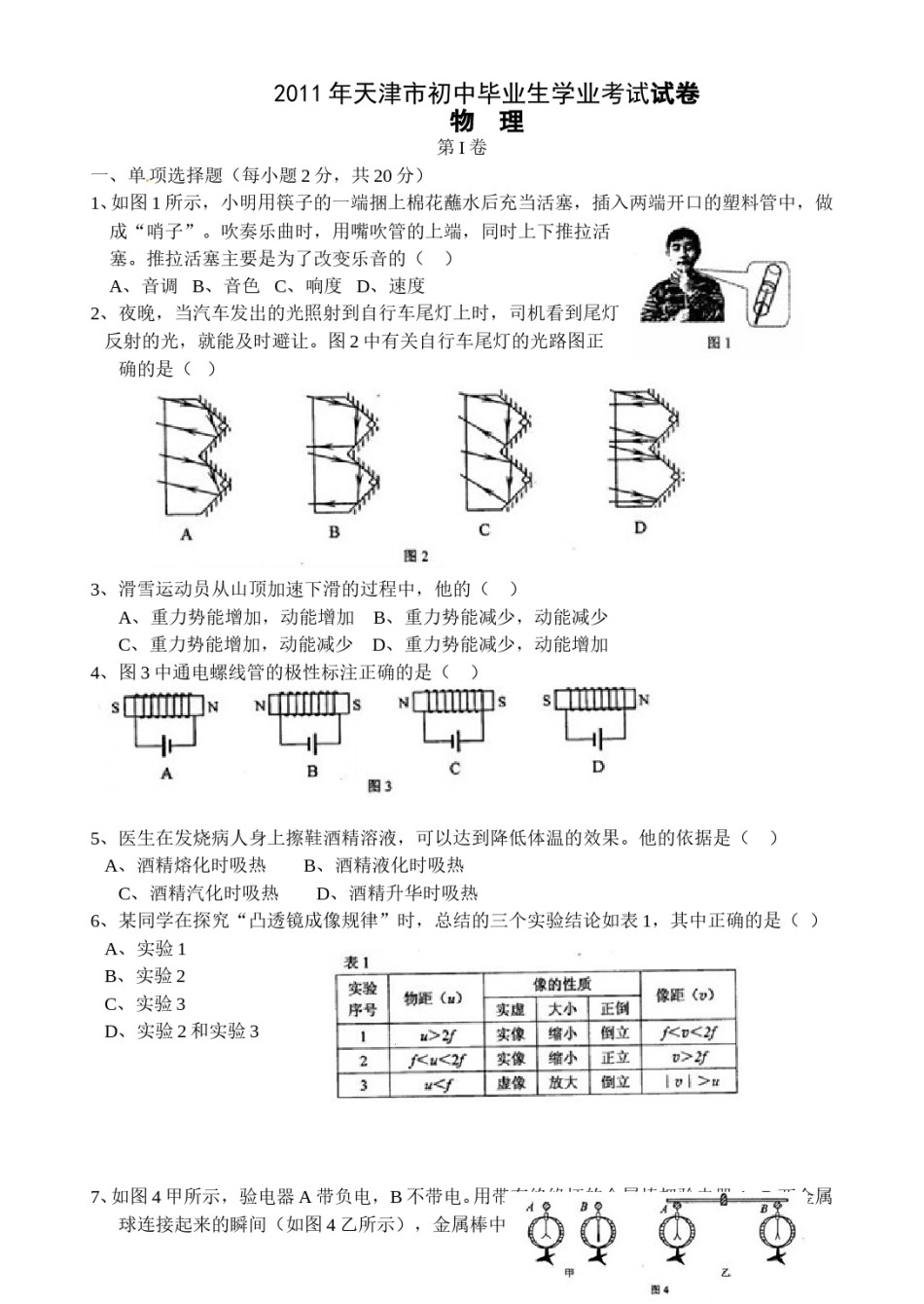 2011年天津市中考物理试题及答案.doc_第1页