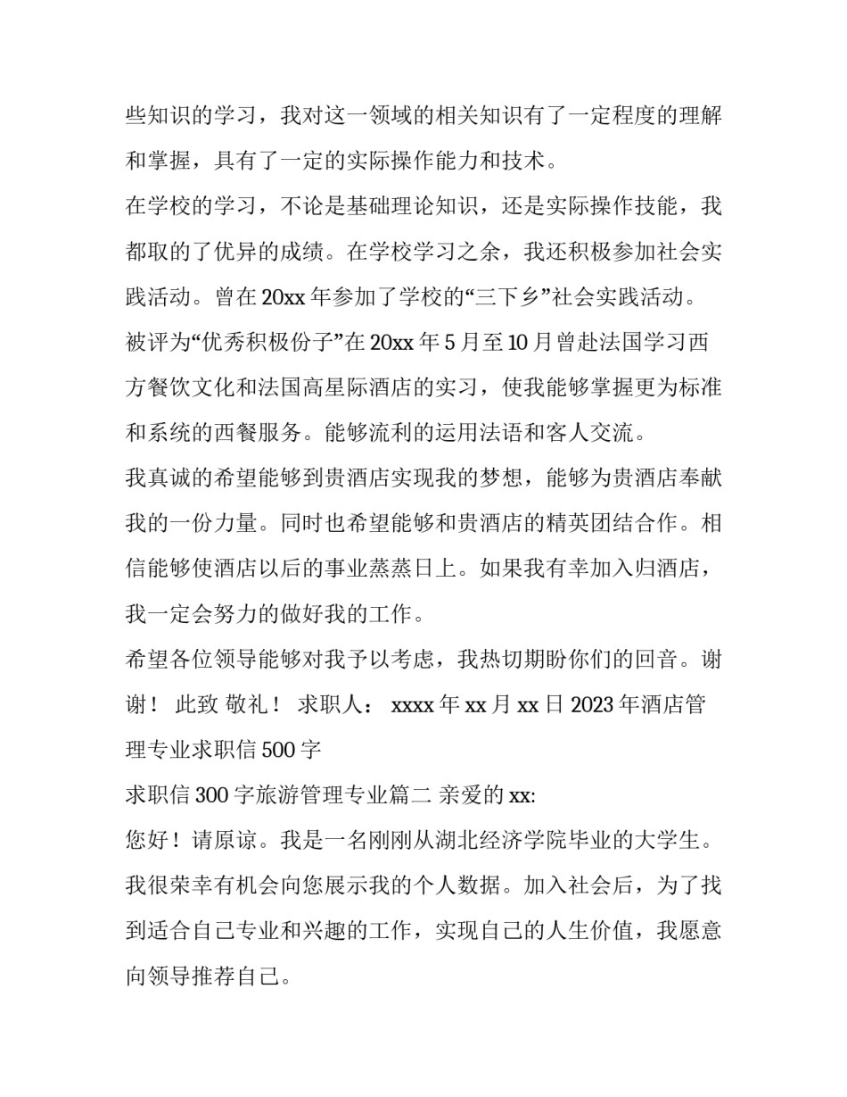 2023年酒店管理专业求职信500字 求职信300字旅游管理专业(十一篇)_第2页