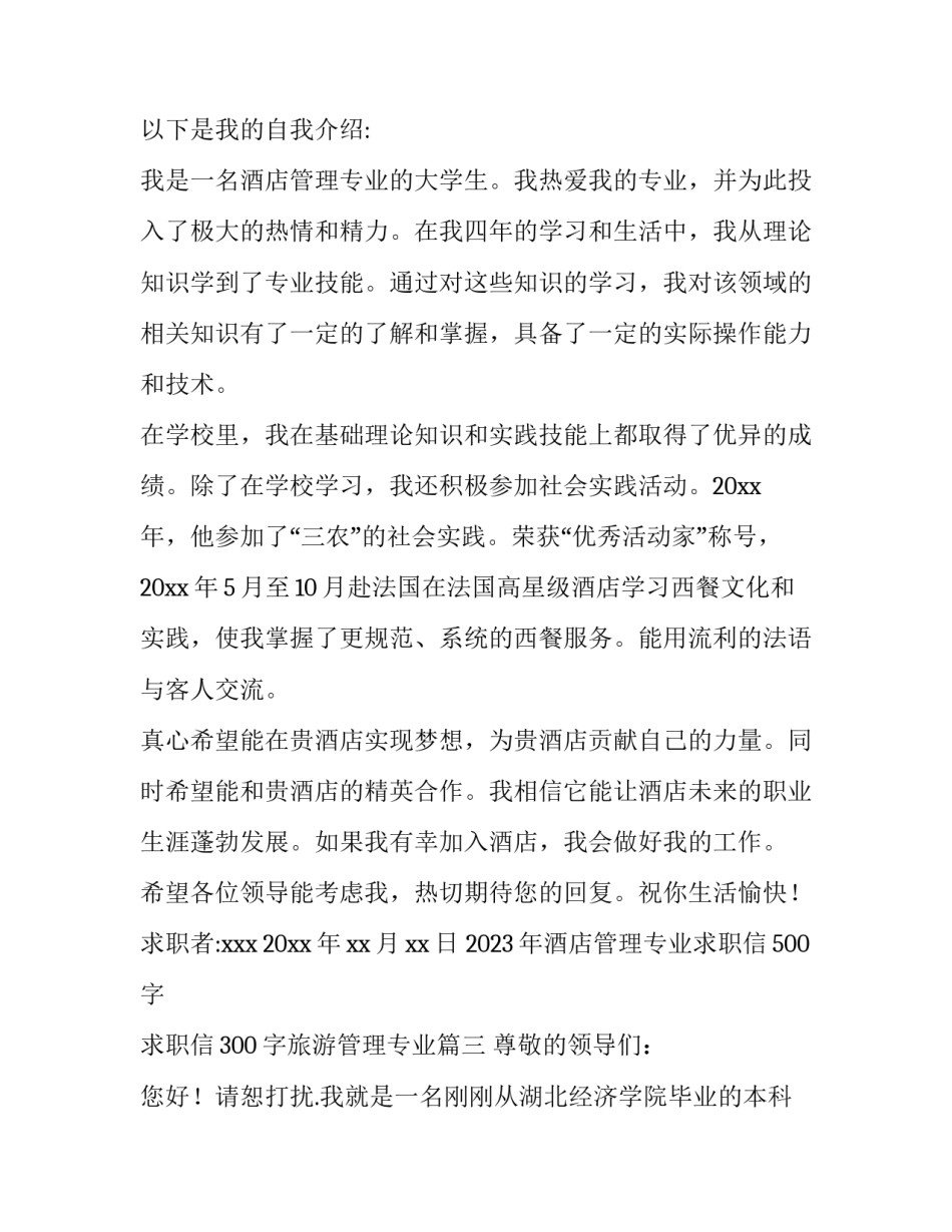 2023年酒店管理专业求职信500字 求职信300字旅游管理专业(十一篇)_第3页