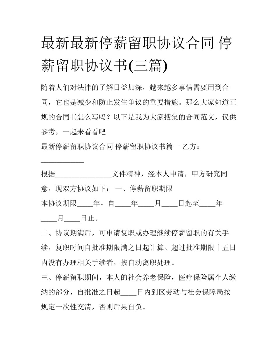 最新最新停薪留职协议合同 停薪留职协议书(三篇)_第1页