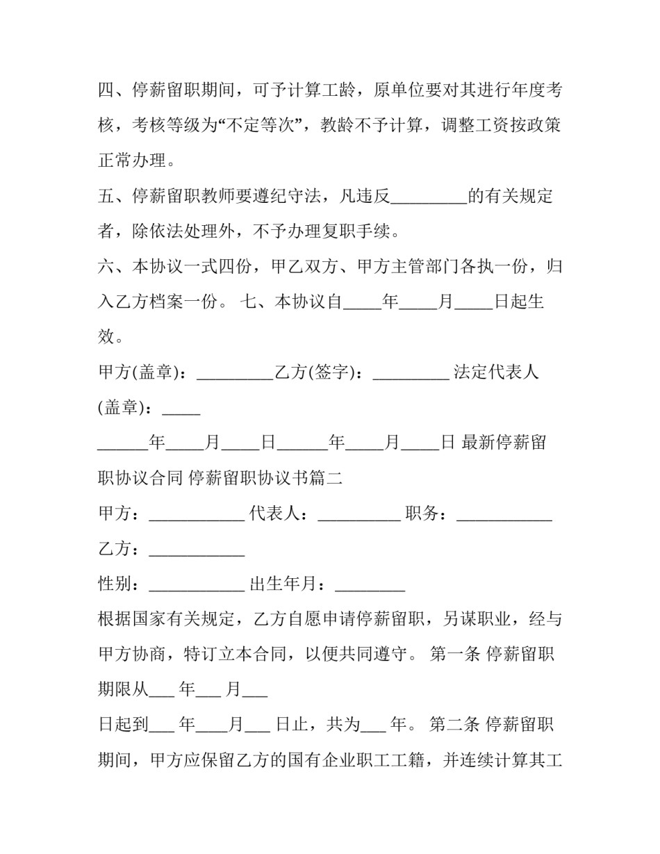 最新最新停薪留职协议合同 停薪留职协议书(三篇)_第2页