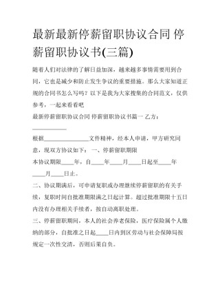 最新最新停薪留职协议合同 停薪留职协议书(三篇)
