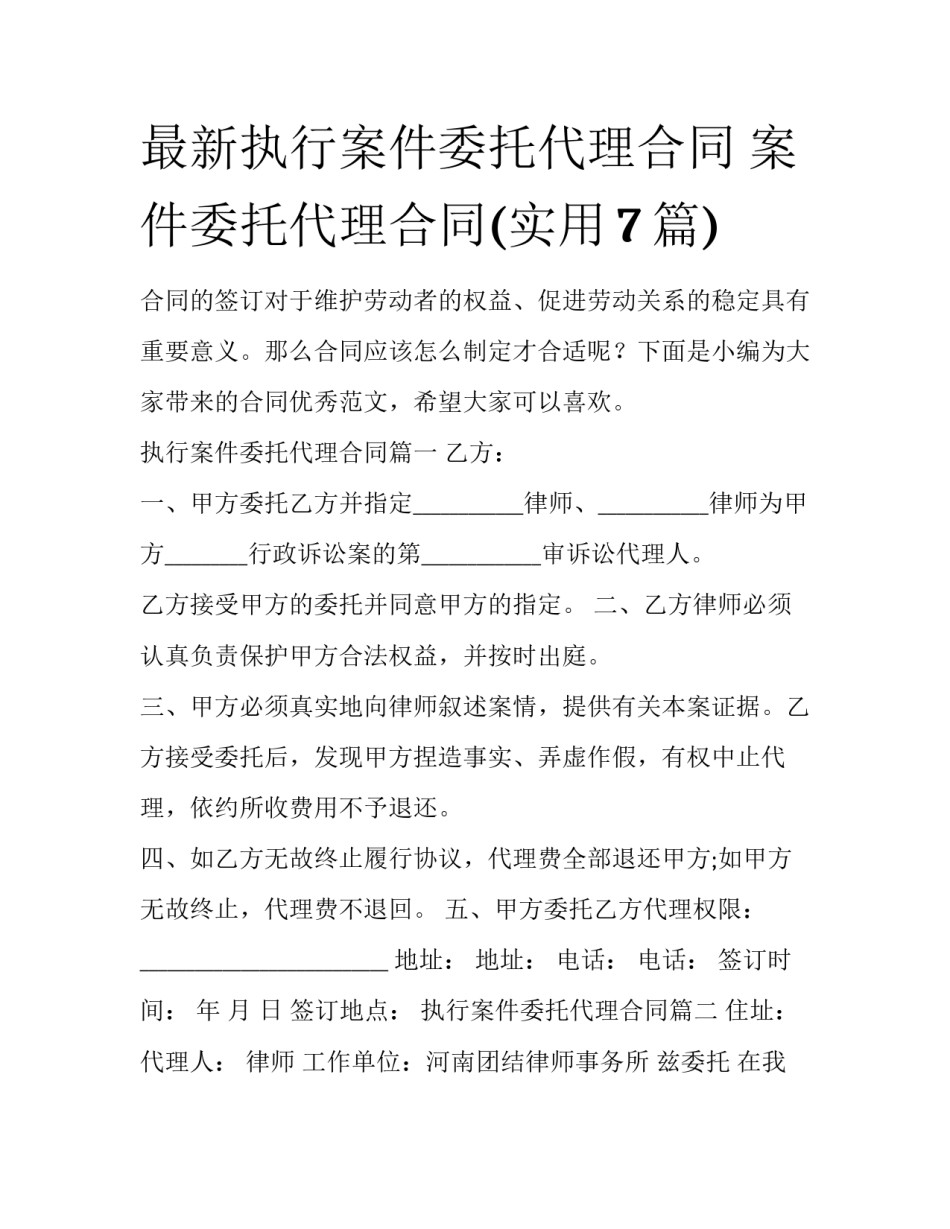 最新执行案件委托代理合同 案件委托代理合同(实用7篇)_第1页