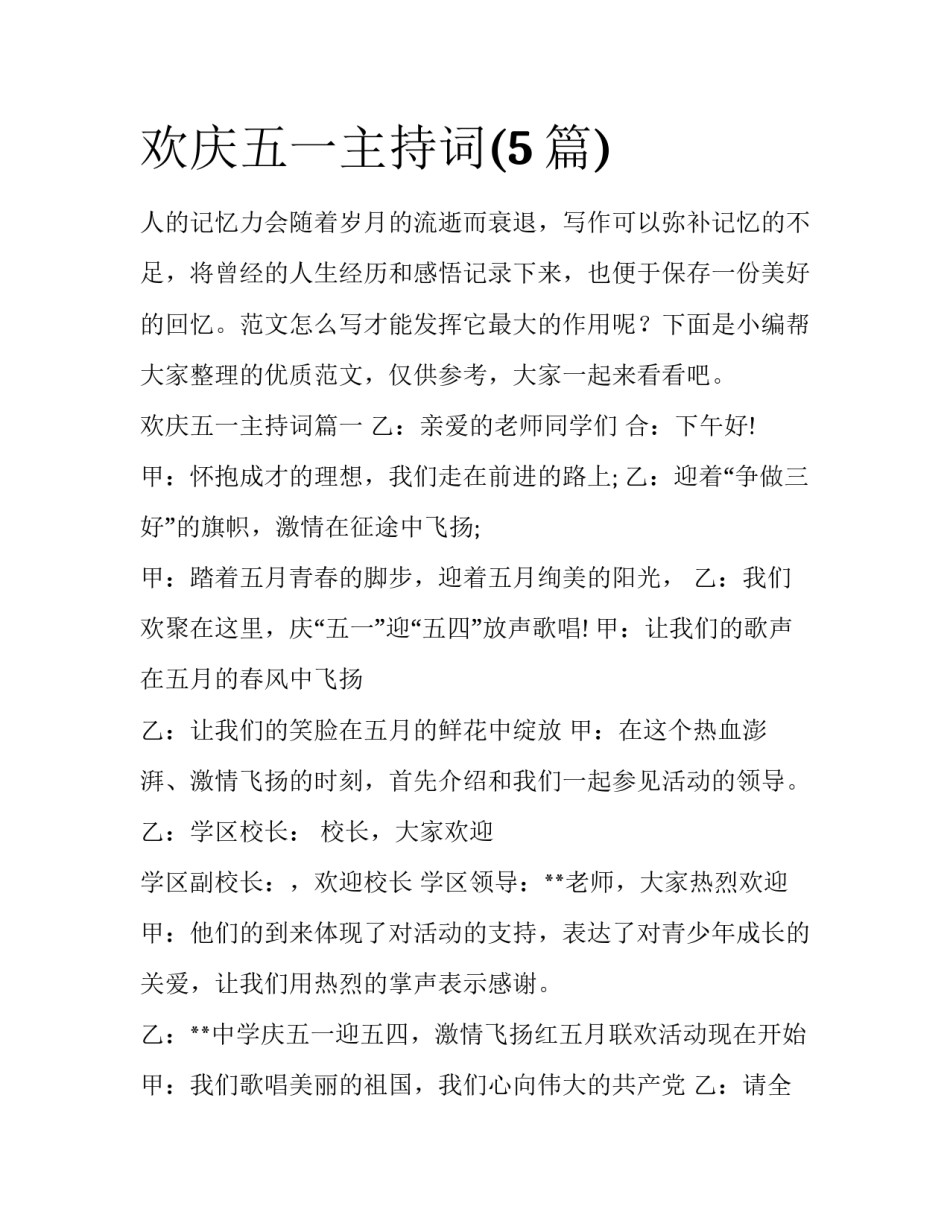 欢庆五一主持词(5篇)_第1页