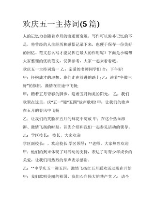 欢庆五一主持词(5篇)