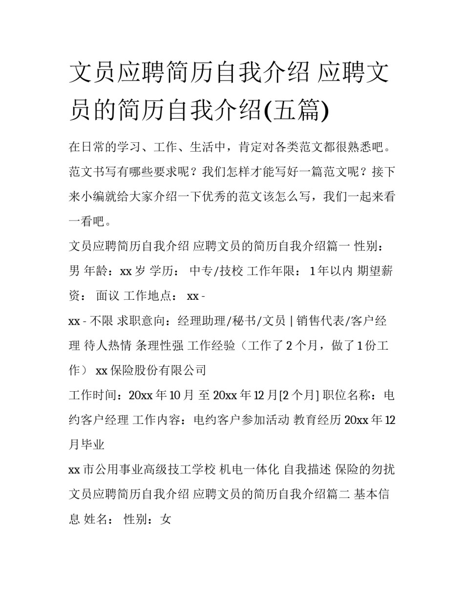 文员应聘简历自我介绍 应聘文员的简历自我介绍(五篇)_第1页