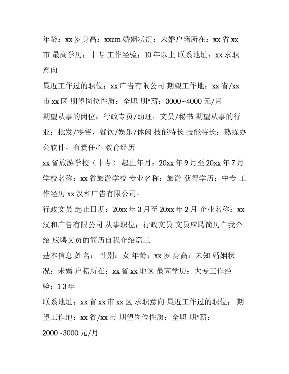 文员应聘简历自我介绍 应聘文员的简历自我介绍(五篇)_第2页