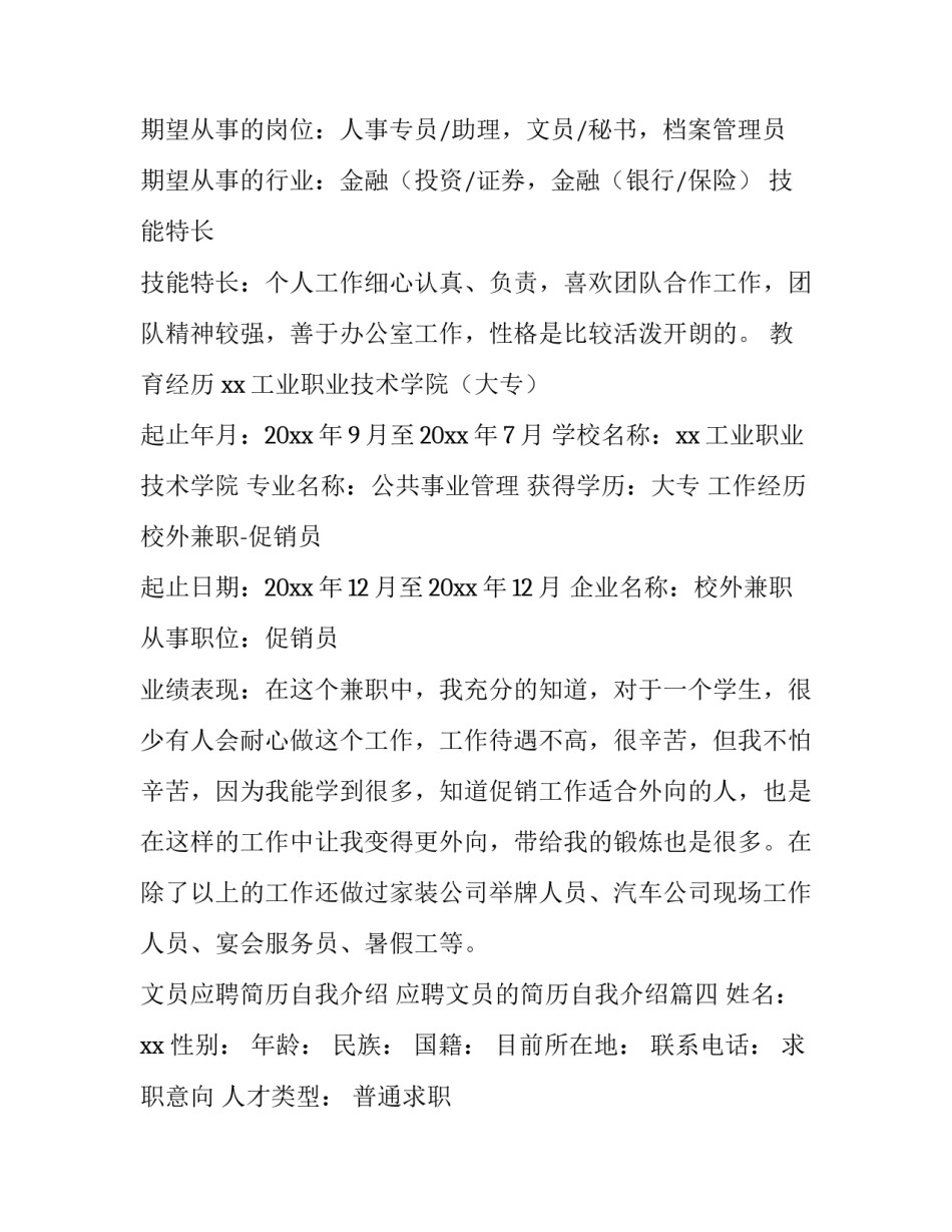 文员应聘简历自我介绍 应聘文员的简历自我介绍(五篇)_第3页