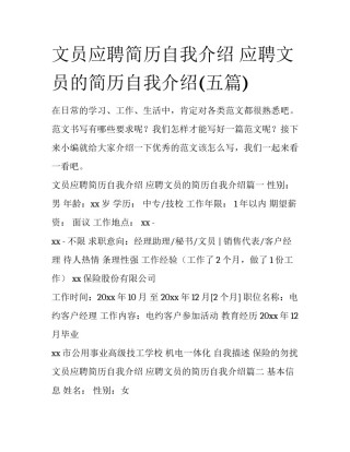 文员应聘简历自我介绍 应聘文员的简历自我介绍(五篇)