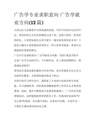 广告学专业求职意向 广告学就业方向(12篇)