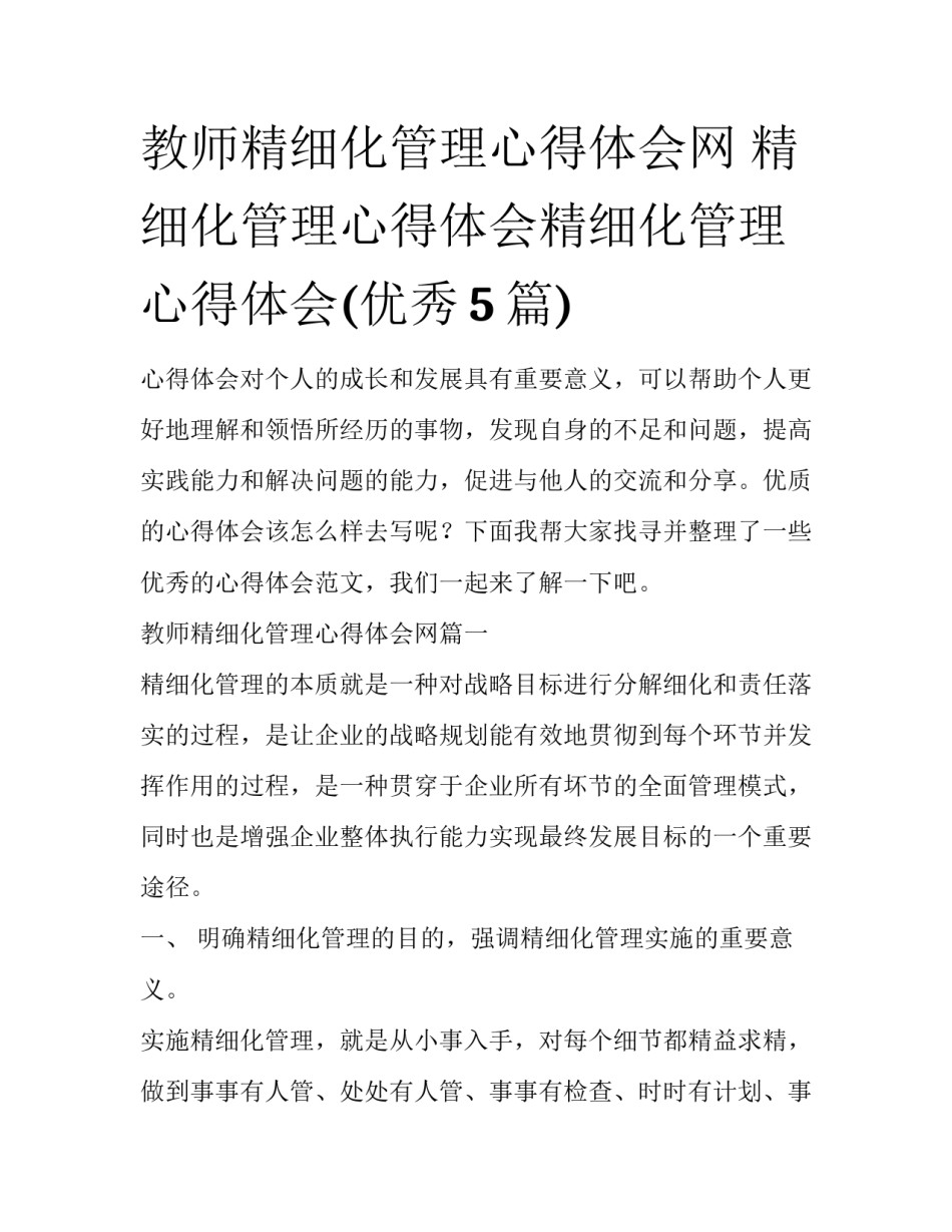 教师精细化管理心得体会网 精细化管理心得体会精细化管理心得体会(优秀5篇)_第1页