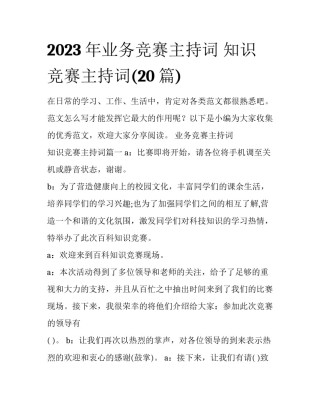 2023年业务竞赛主持词 知识竞赛主持词(20篇)