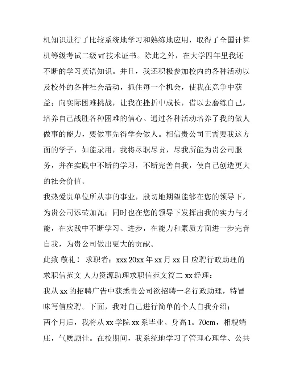 应聘行政助理的求职信范文 人力资源助理求职信范文(五篇)_第2页