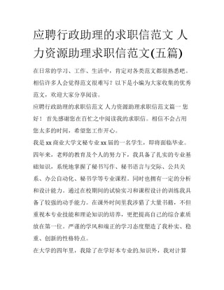 应聘行政助理的求职信范文 人力资源助理求职信范文(五篇)