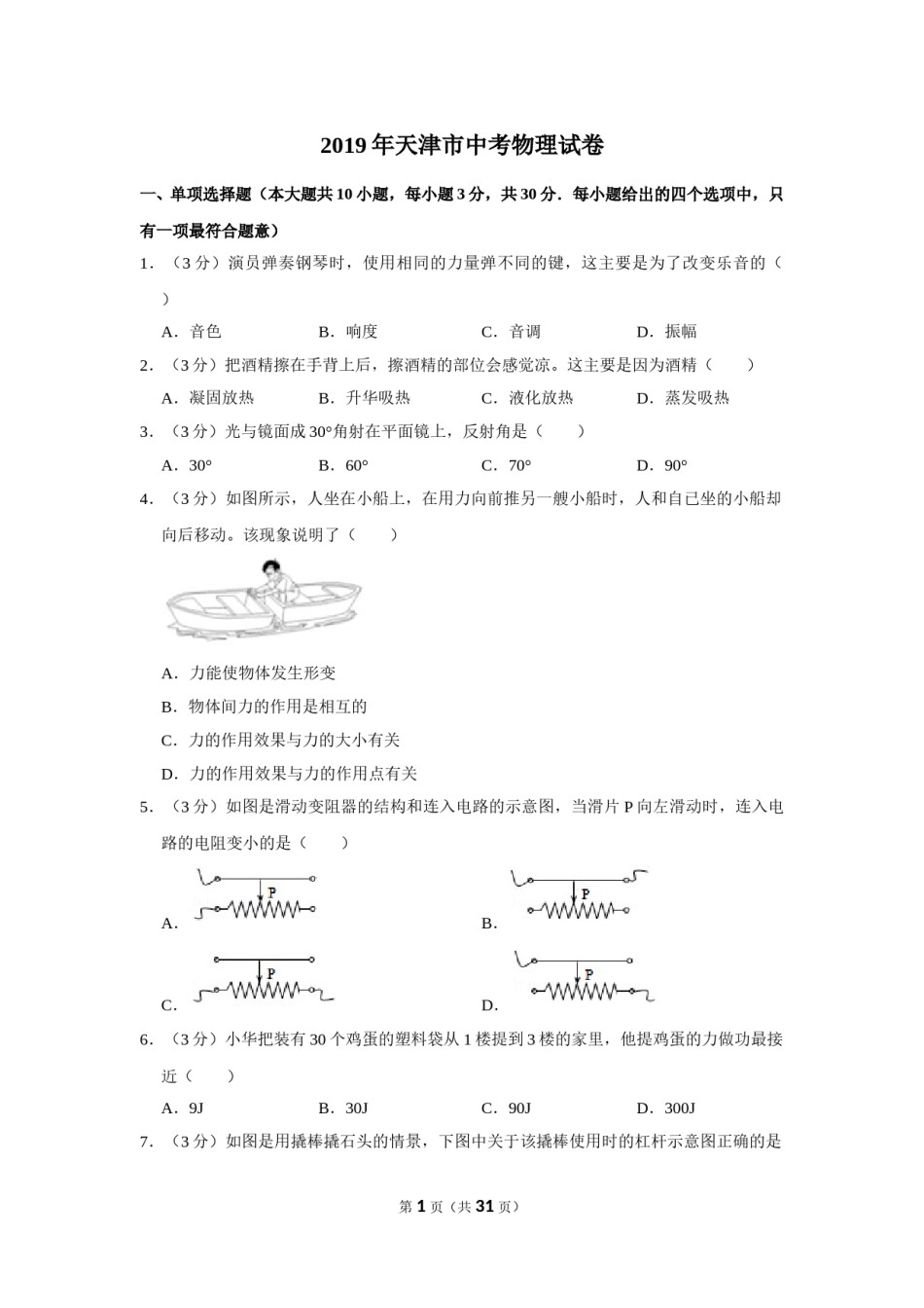 2019年天津市中考物理试题及答案.doc_第1页