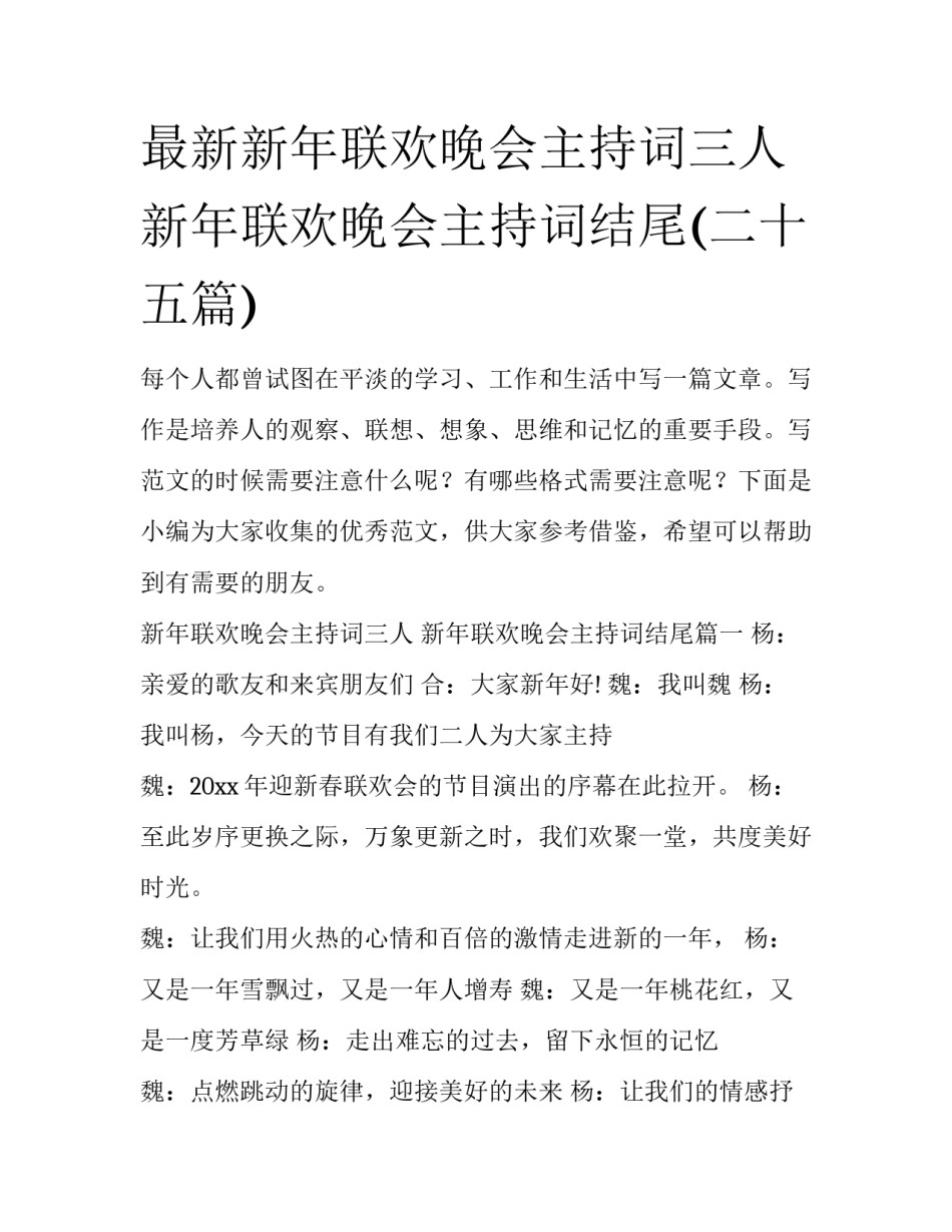 最新新年联欢晚会主持词三人 新年联欢晚会主持词结尾(二十五篇)_第1页