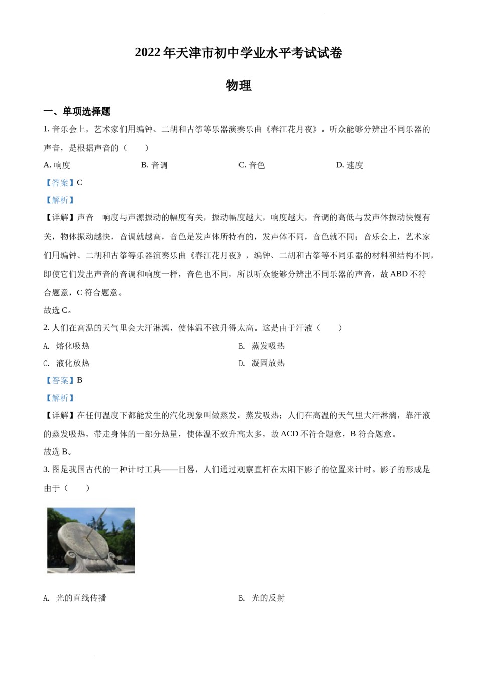 2022年天津市中考物理试题（解析版）.docx_第1页