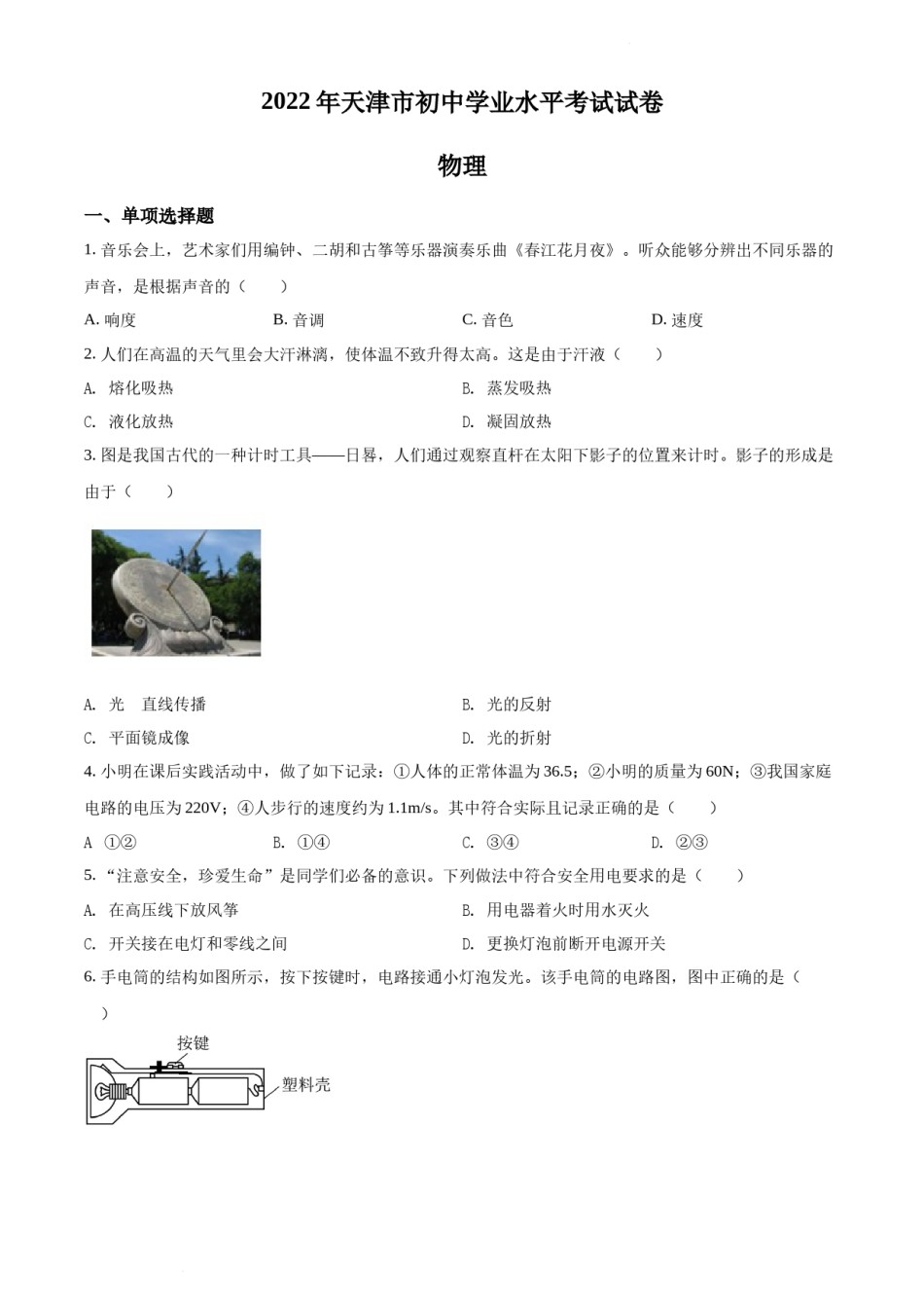 2022年天津市中考物理试题（原卷版）.docx_第1页