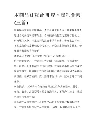 木制品订货合同 原木定制合同(三篇)