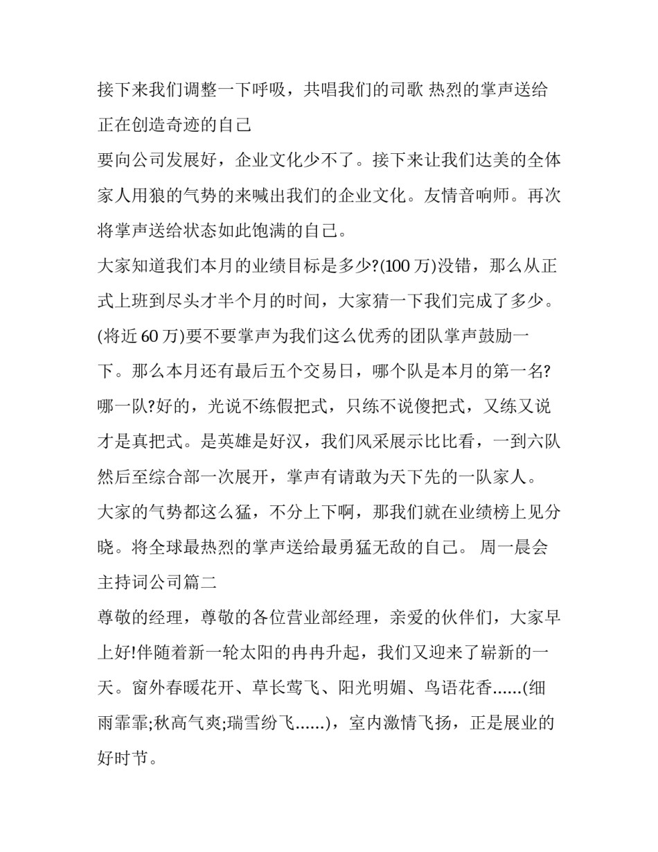 最新周一晨会主持词公司(8篇)_第2页