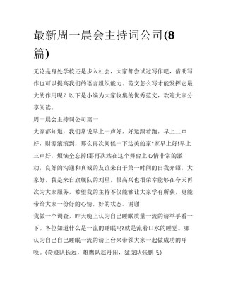 最新周一晨会主持词公司(8篇)