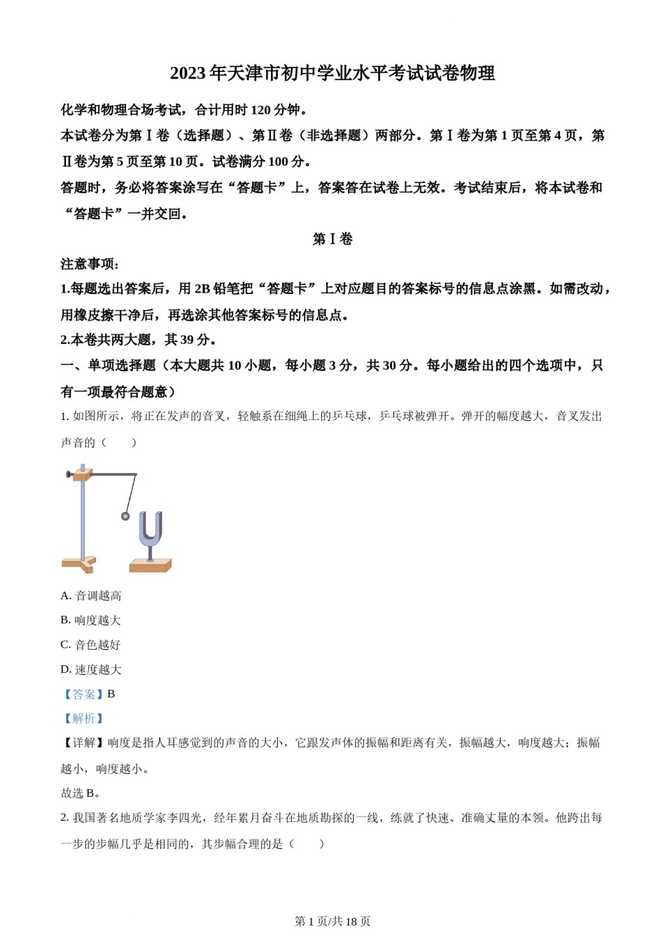 2023年天津市中考物理真题（解析版）.docx_第1页