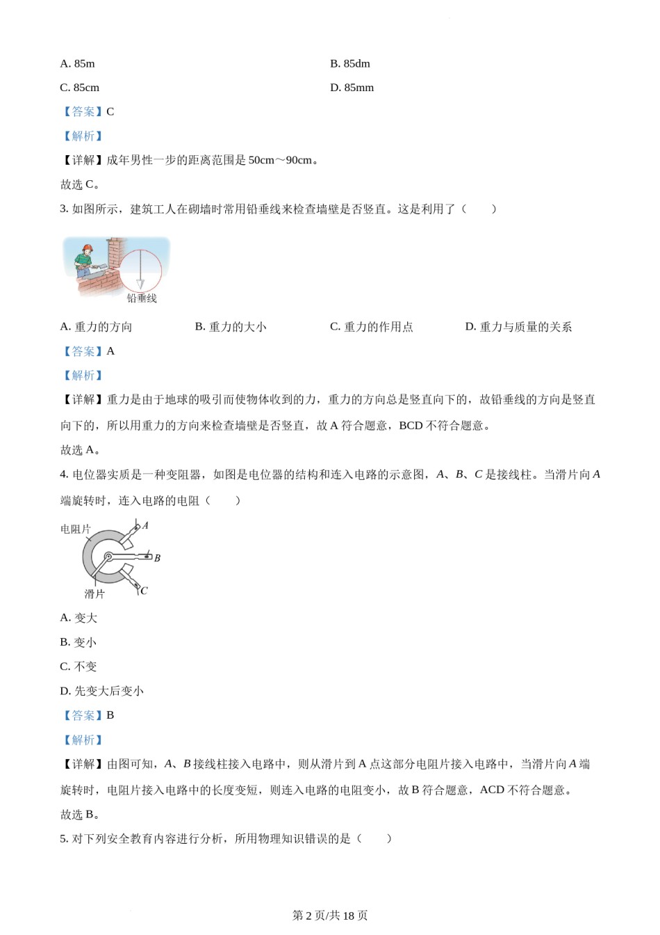 2023年天津市中考物理真题（解析版）.docx_第2页