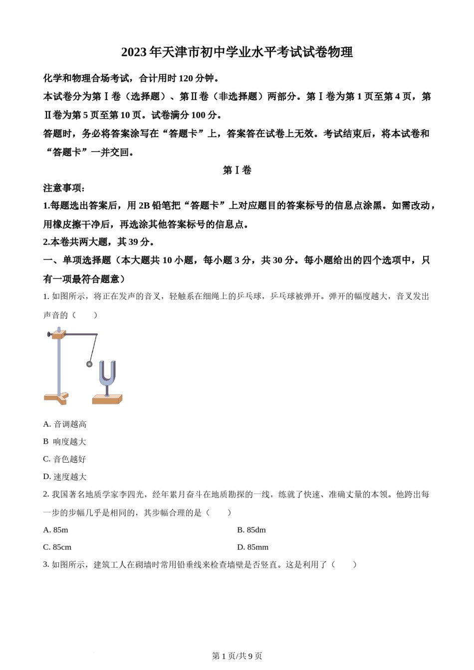 2023年天津市中考物理真题（原卷版）.docx_第1页