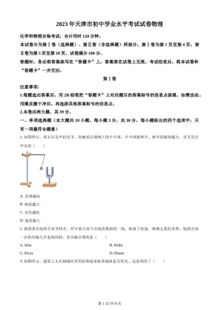 2023年天津市中考物理真题（原卷版）.docx