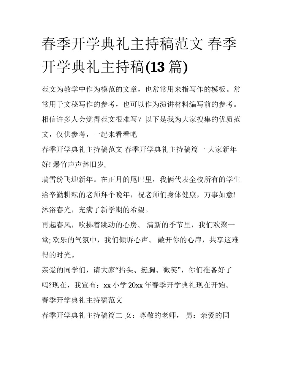 春季开学典礼主持稿范文 春季开学典礼主持稿(13篇)_第1页