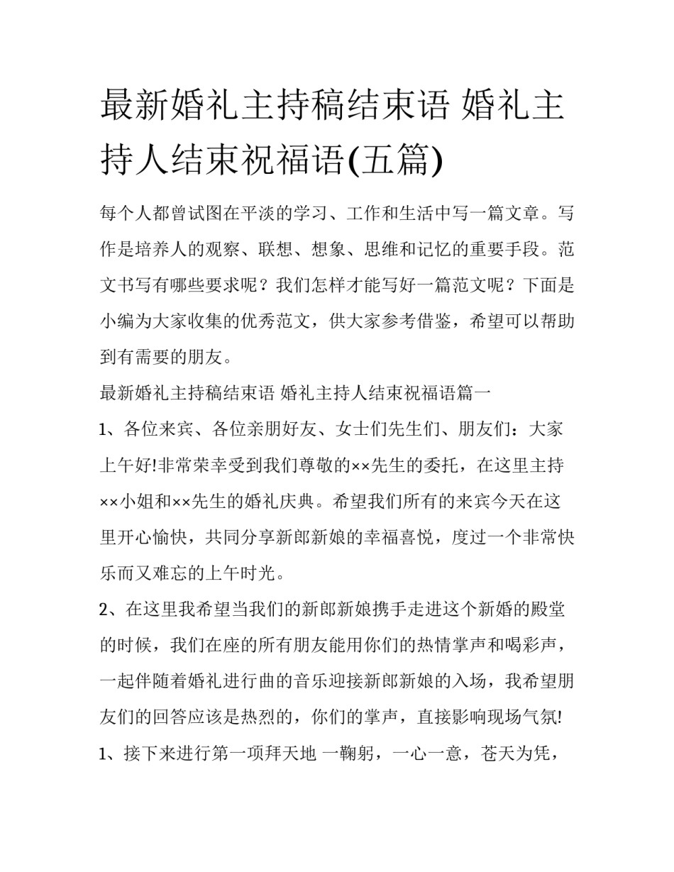 最新婚礼主持稿结束语 婚礼主持人结束祝福语(五篇)_第1页