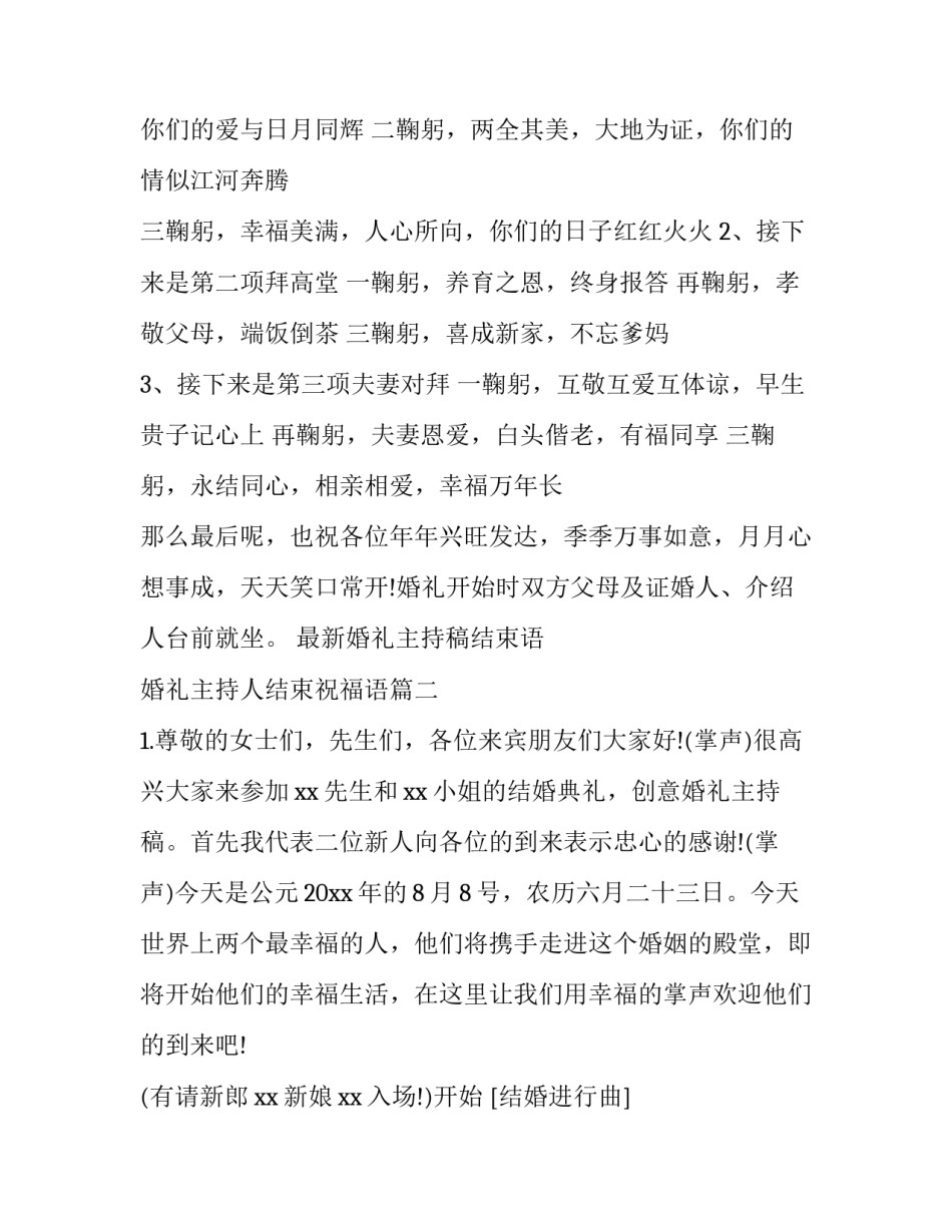 最新婚礼主持稿结束语 婚礼主持人结束祝福语(五篇)_第2页