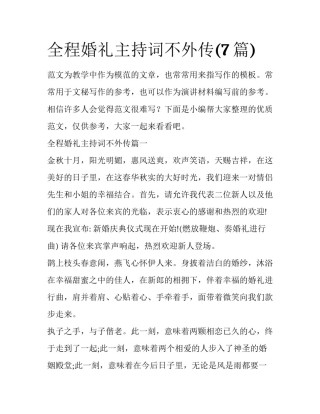 全程婚礼主持词不外传(7篇)