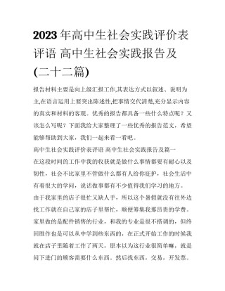 2023年高中生社会实践评价表评语 高中生社会实践报告及(二十二篇)