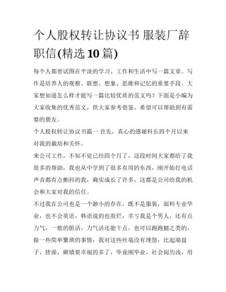 个人股权转让协议书 服装厂辞职信(精选10篇)