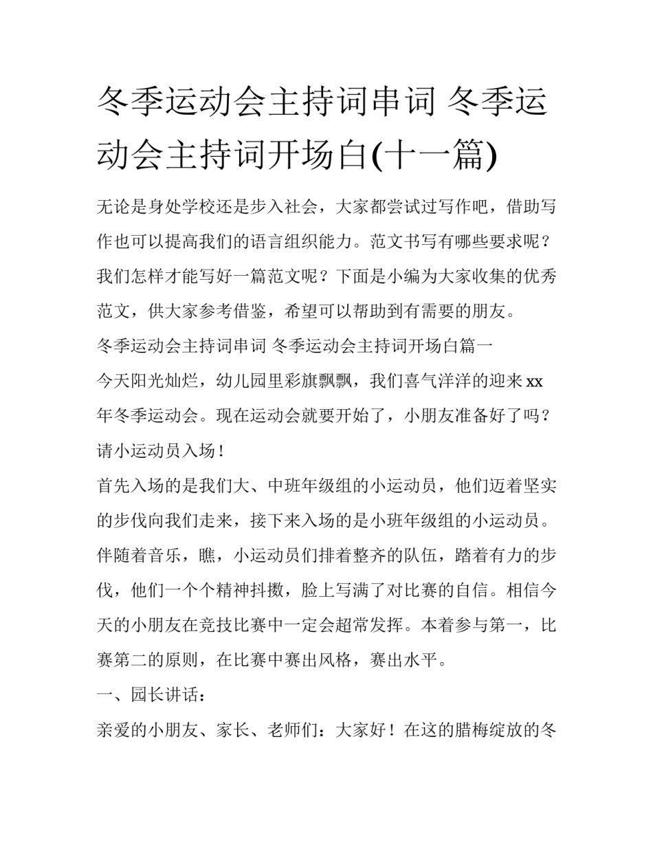 冬季运动会主持词串词 冬季运动会主持词开场白(十一篇)_第1页