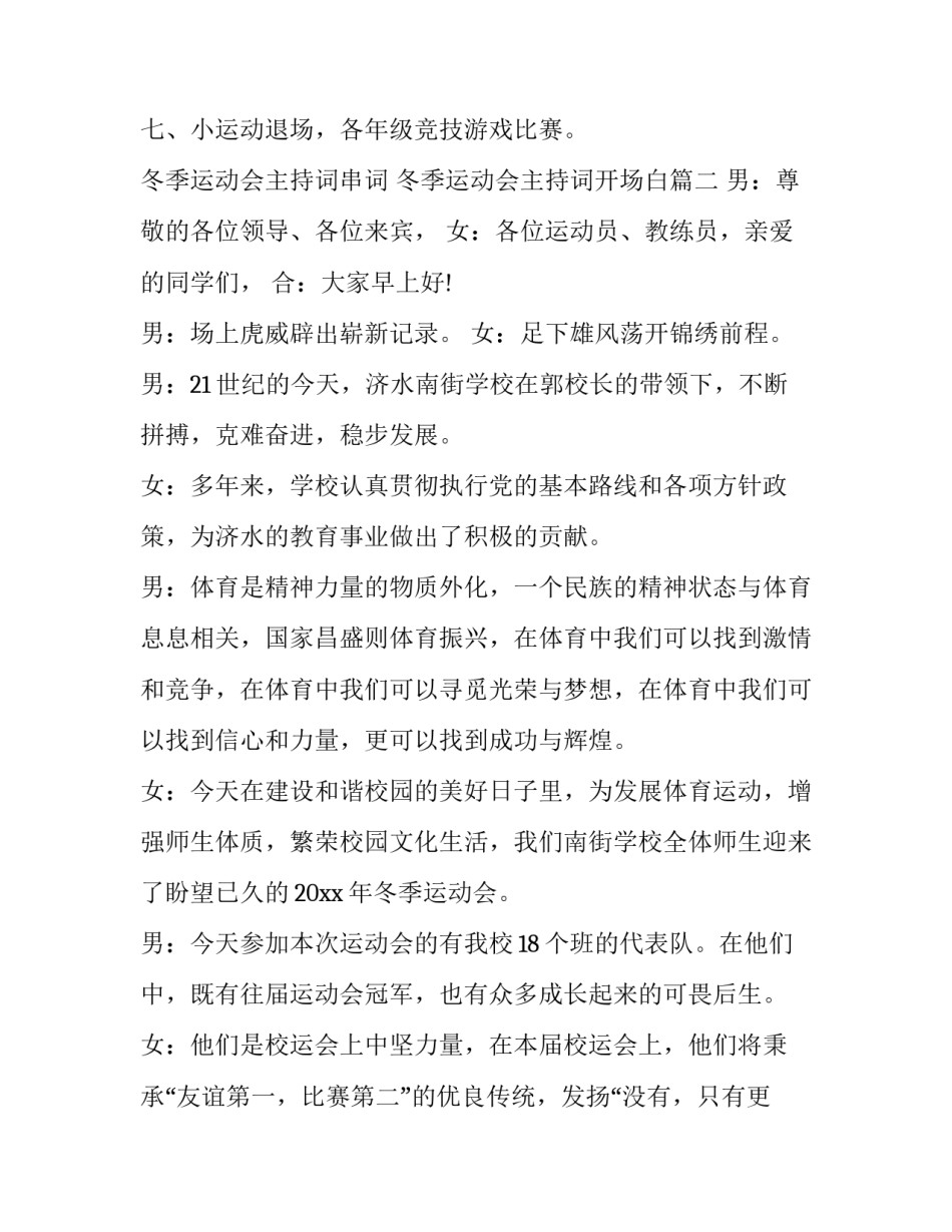 冬季运动会主持词串词 冬季运动会主持词开场白(十一篇)_第3页