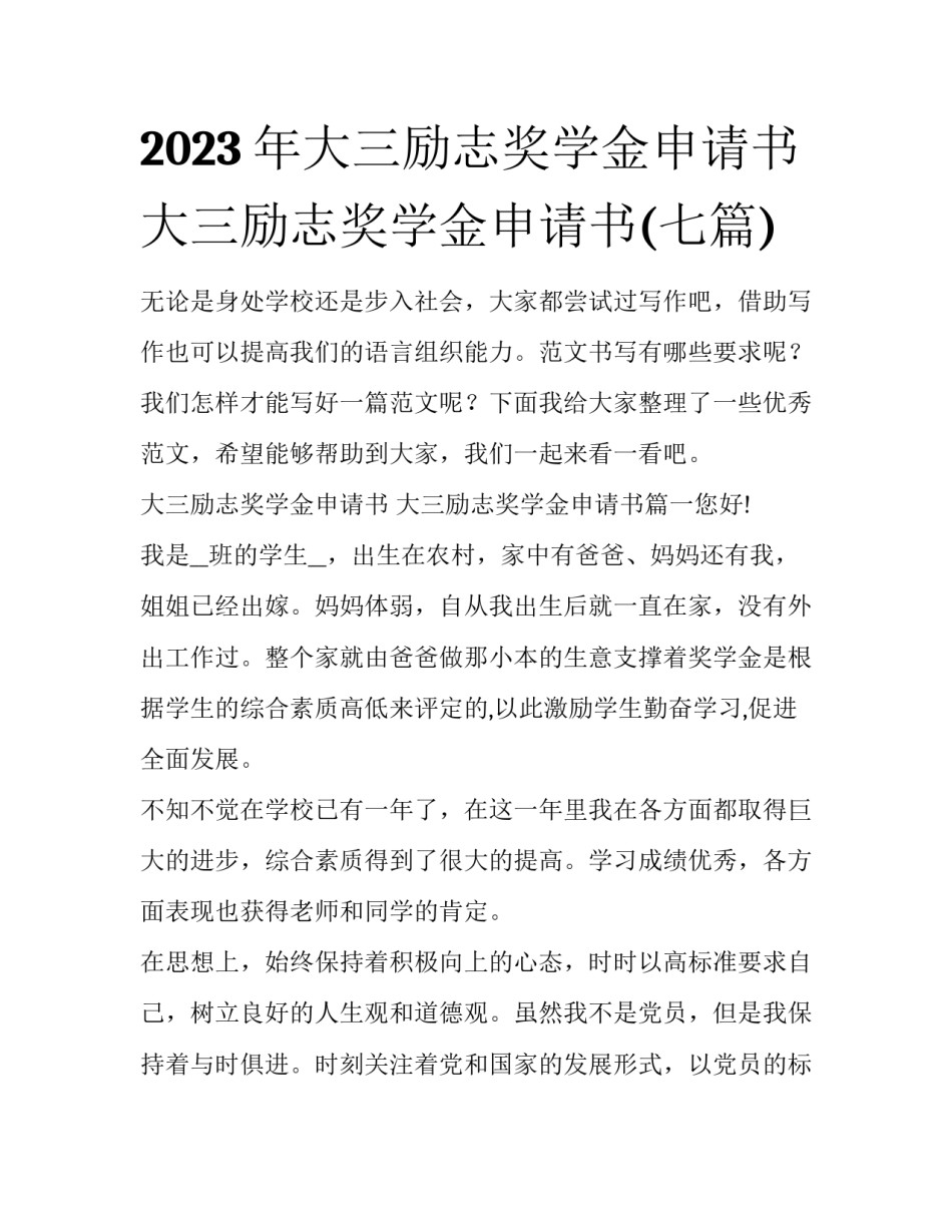 2023年大三励志奖学金申请书 大三励志奖学金申请书(七篇)_第1页