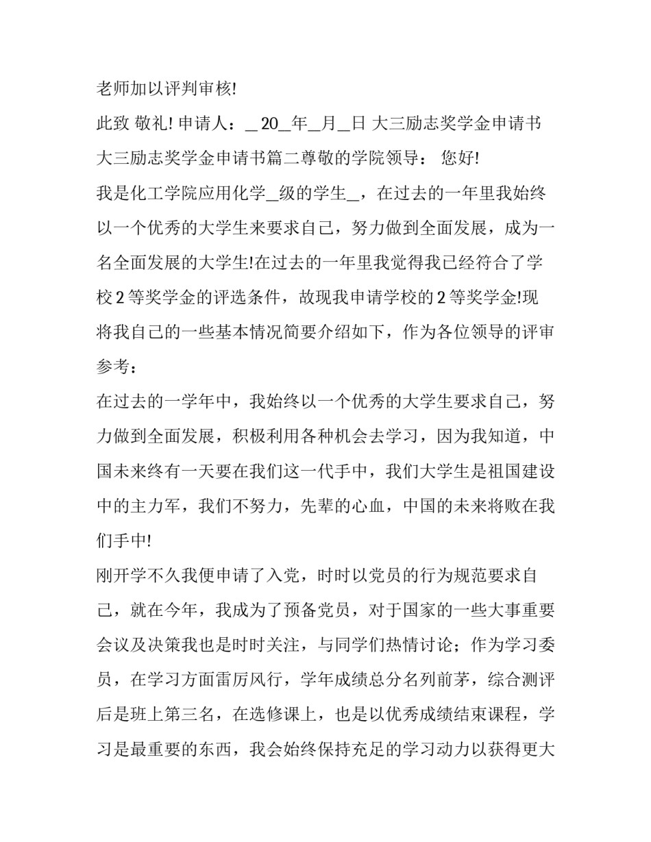 2023年大三励志奖学金申请书 大三励志奖学金申请书(七篇)_第3页