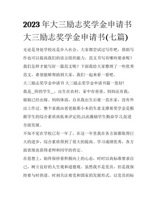 2023年大三励志奖学金申请书 大三励志奖学金申请书(七篇)