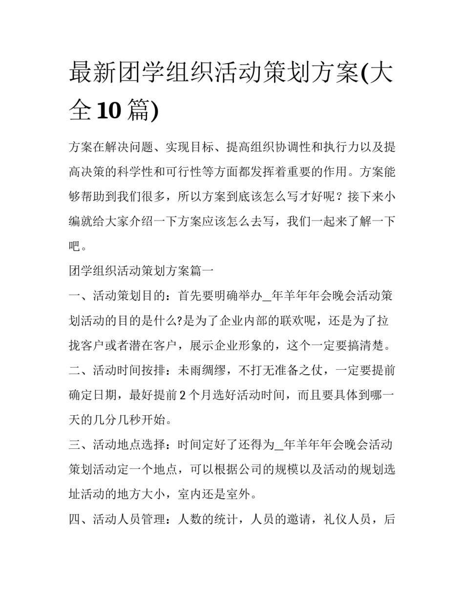 最新团学组织活动策划方案(大全10篇)_第1页