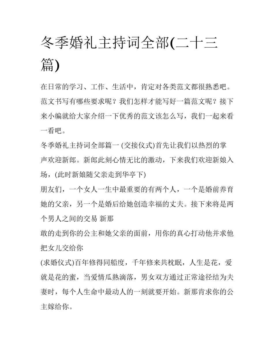 冬季婚礼主持词全部(二十三篇)_第1页