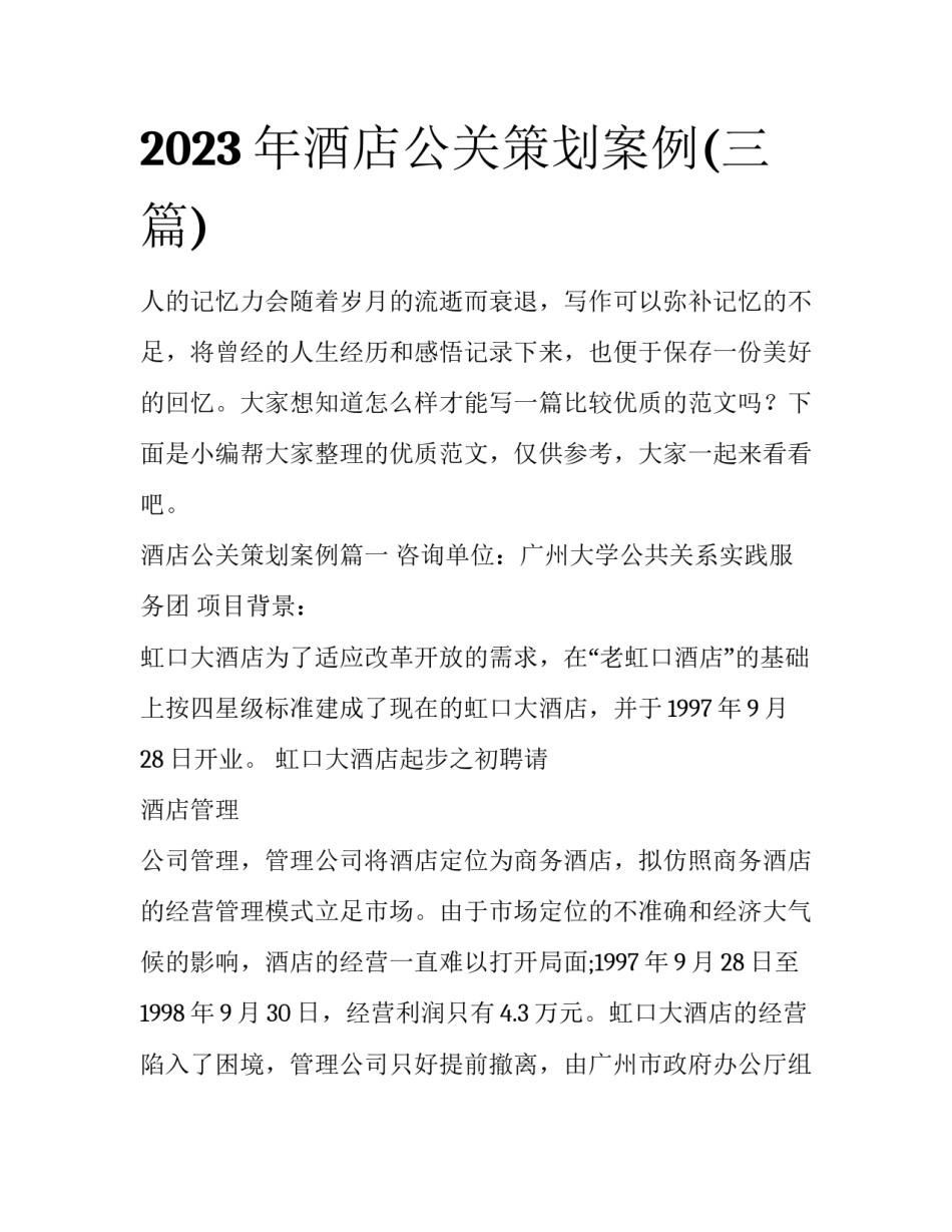 2023年酒店公关策划案例(三篇)_第1页